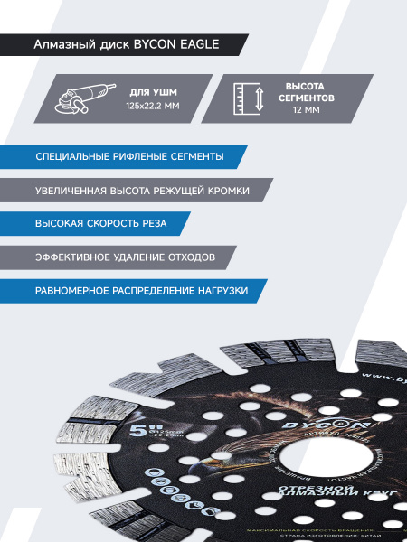 картинка  Алмазный диск D150 мм BYCON EAGLE от магазина borisov-pro.